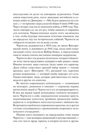 Страница 8 книги: продолжение введения о Черчилле и его современниках.