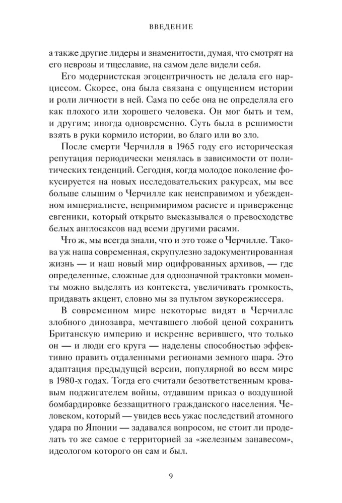 Страница 9 книги: текст о посмертной репутации Уинстона Черчилля.