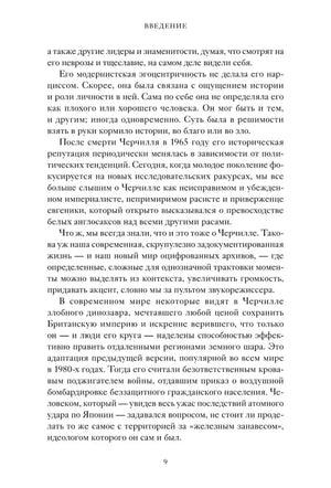 Страница 9 книги: текст о посмертной репутации Уинстона Черчилля.