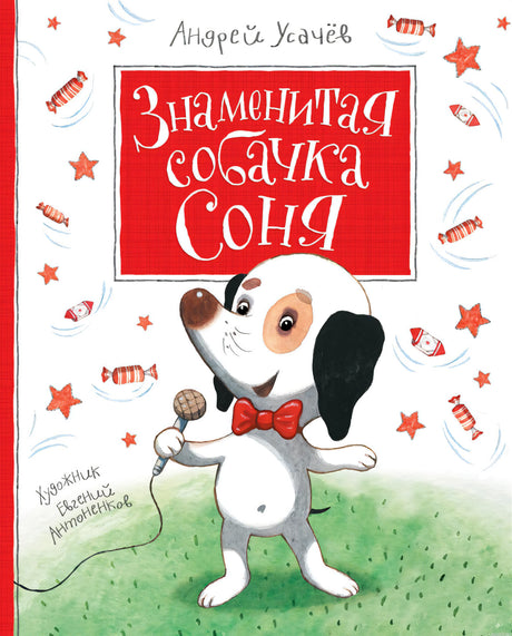 Обложка книги Знаменитая собачка Соня Андрея Усачева