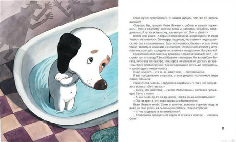 Иллюстрация из книги Знаменитая собачка Соня