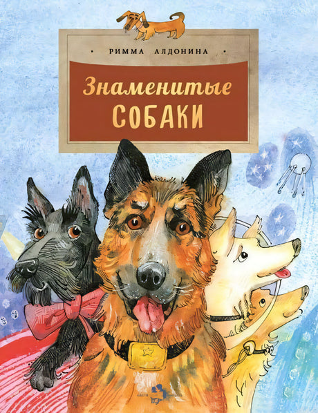 Обложка книги "Знаменитые собаки" Римы Алдониной