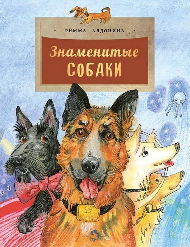 Обложка книги "Знаменитые собаки" Римы Алдониной