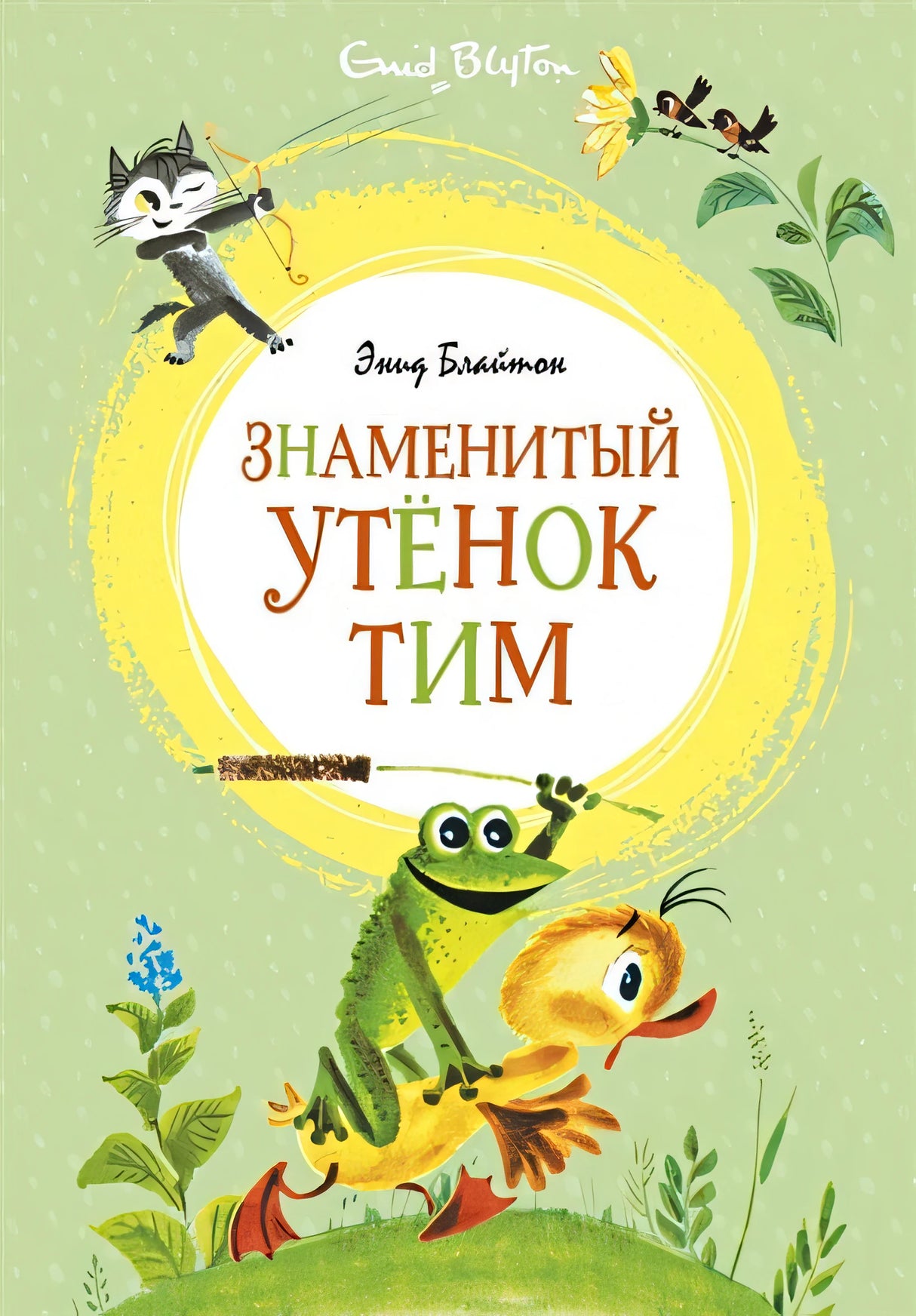 Знаменитый утёнок Тим (илл. М. Беломлинского)