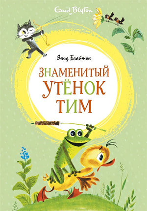 Знаменитый утёнок Тим (илл. М. Беломлинского)