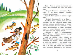 Знаменитый утёнок Тим 978-5-389-17909-7 - 2