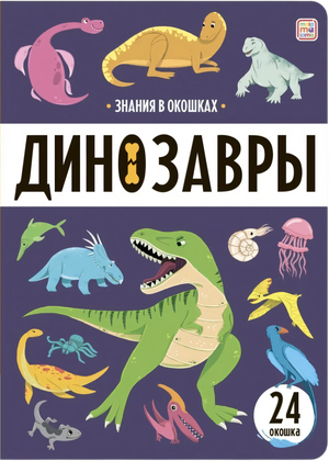 Знания в окошках. Динозавры null - 0