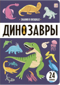 Знания в окошках. Динозавры null - 0