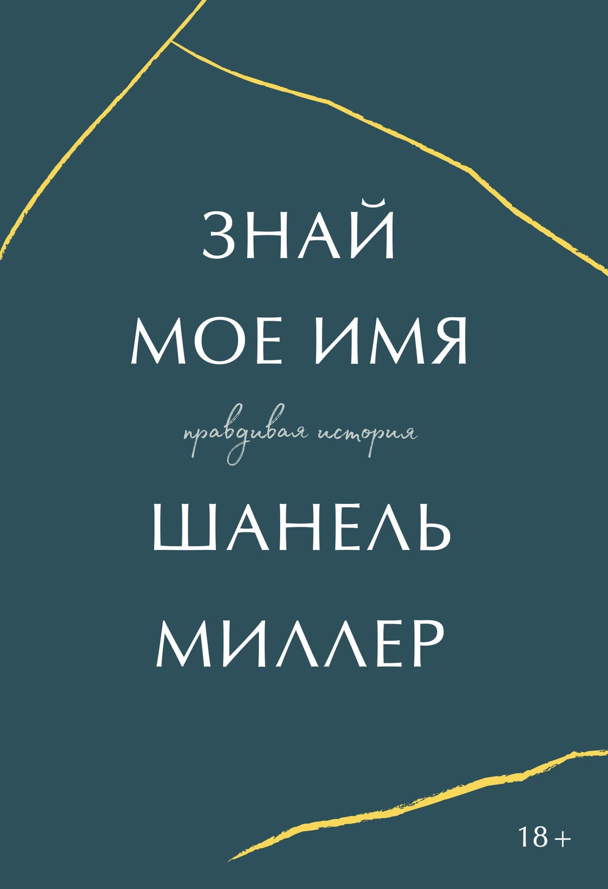 Обложка книги «Знай мое имя. Правдивая история» Шанель Миллер