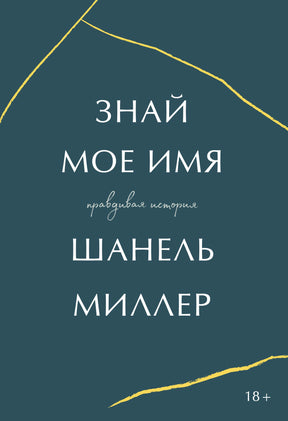 Обложка книги «Знай мое имя. Правдивая история» Шанель Миллер