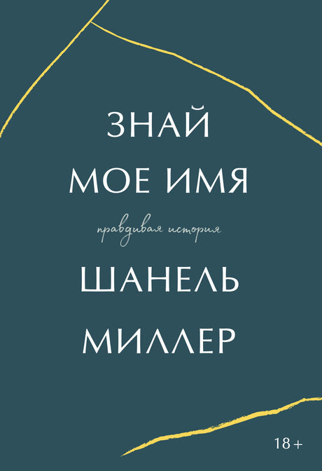 Обложка книги «Знай мое имя. Правдивая история» Шанель Миллер