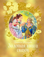 Передняя обложка «Золотая книга сказок»: золотой фон, девушка и король в круглом медальоне