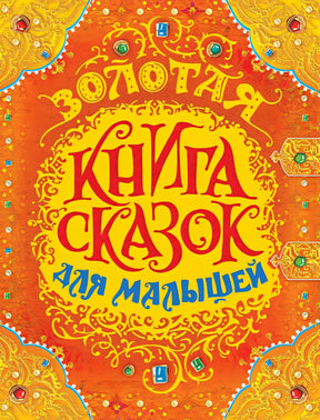 Обложка Золотая книга сказок для малышей (премиум) 978-5-353-08606-2