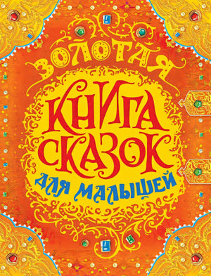 Обложка Золотая книга сказок для малышей (премиум) 978-5-353-08606-2