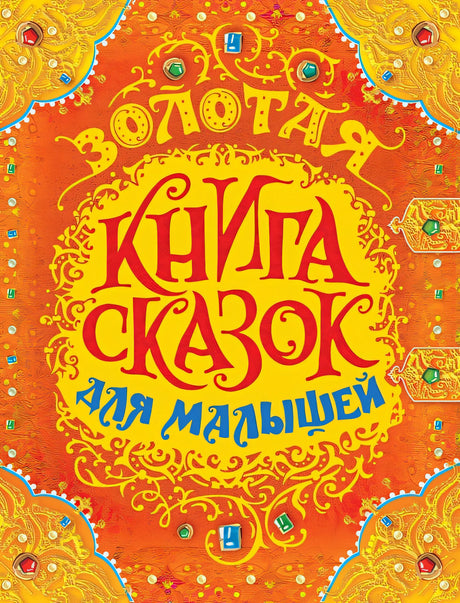 Обложка Золотая книга сказок для малышей (премиум) 978-5-353-08606-2
