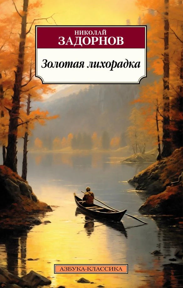 Обложка книги Николая Задорнова «Золотая лихорадка» с лодкой на осенней реке