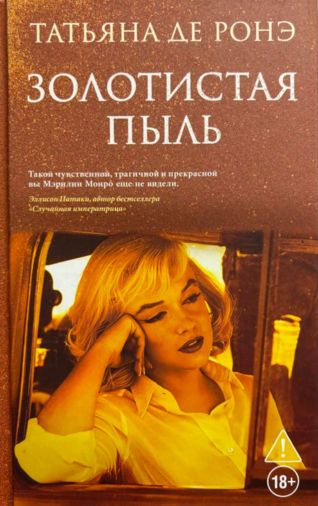 Обложка книги Татьяны де Ронэ «Золотистая пыль» с портретом Мэрилин Монро.