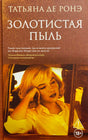 Обложка книги Татьяны де Ронэ «Золотистая пыль» с портретом Мэрилин Монро.