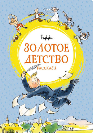 Обложка Золотое детство 978-5-389-19820-3
