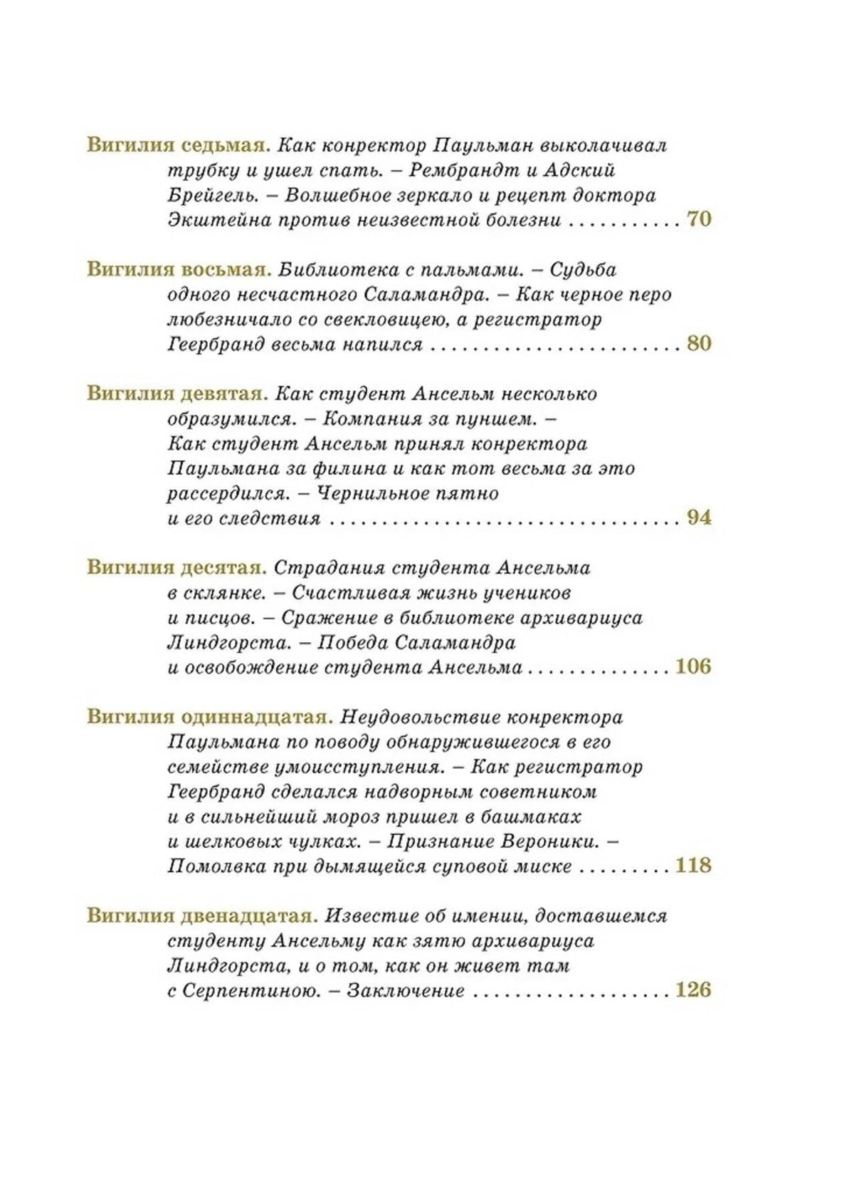 Вторая страница содержания с вигилиями седьмой—двенадцатой