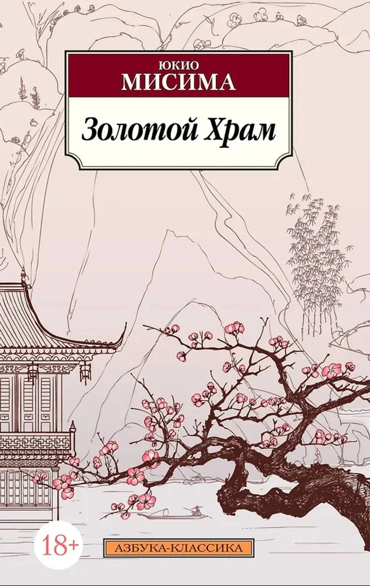 Лицевая обложка романа Юкио Мисимы «Золотой Храм» с цветущей ветвью и японским пейзажем.