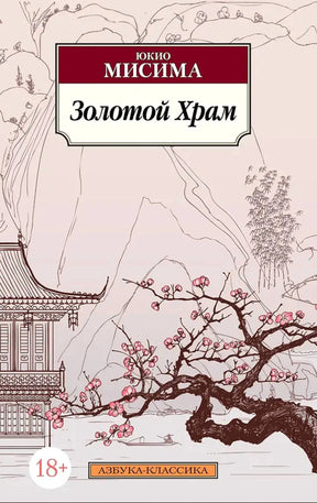 Лицевая обложка романа Юкио Мисимы «Золотой Храм» с цветущей ветвью и японским пейзажем.