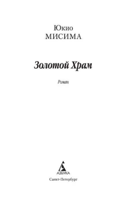 Титульный лист романа Юкио Мисимы «Золотой Храм».