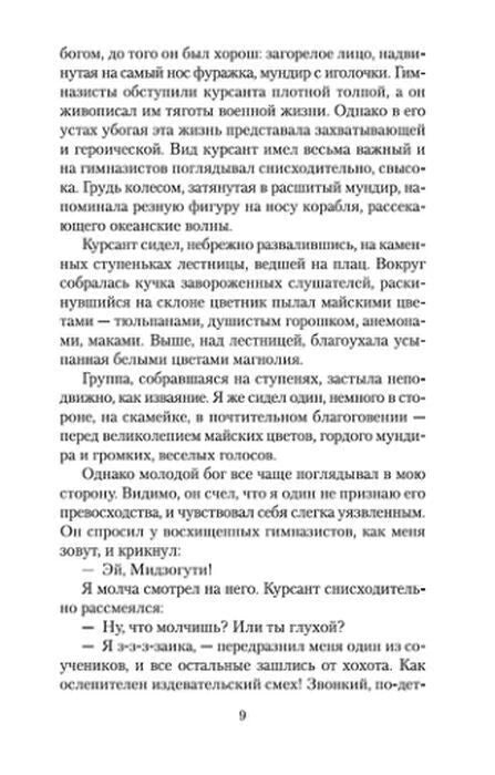 Страница 9 романа «Золотой Храм» с фрагментом текста и диалогом