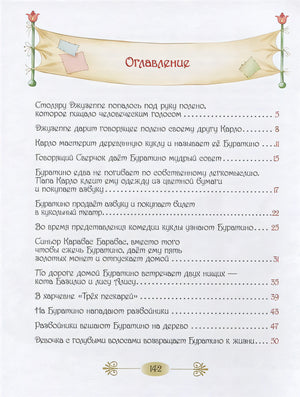 Золотой ключик, или Приключение Буратино 978-5-353-09153-0 - 0