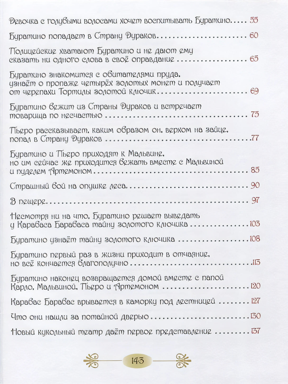 Золотой ключик, или Приключение Буратино 978-5-353-09153-0 - 1