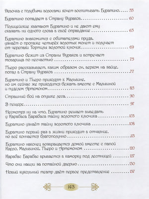 Золотой ключик, или Приключение Буратино 978-5-353-09153-0 - 1