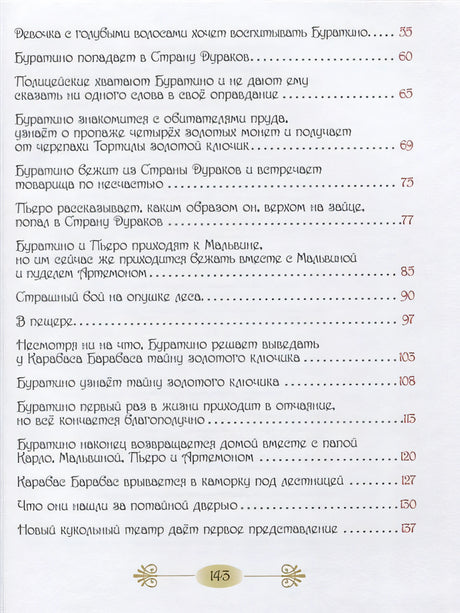 Золотой ключик, или Приключение Буратино 978-5-353-09153-0 - 1