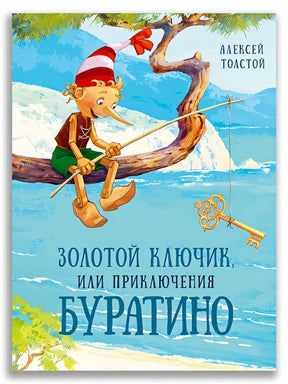 Обложка Золотой ключик, или Приключения Буратино 978-5-00108-714-4