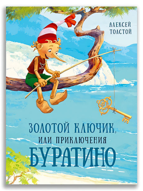 Обложка Золотой ключик, или Приключения Буратино 978-5-00108-714-4