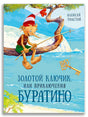Обложка Золотой ключик, или Приключения Буратино 978-5-00108-714-4