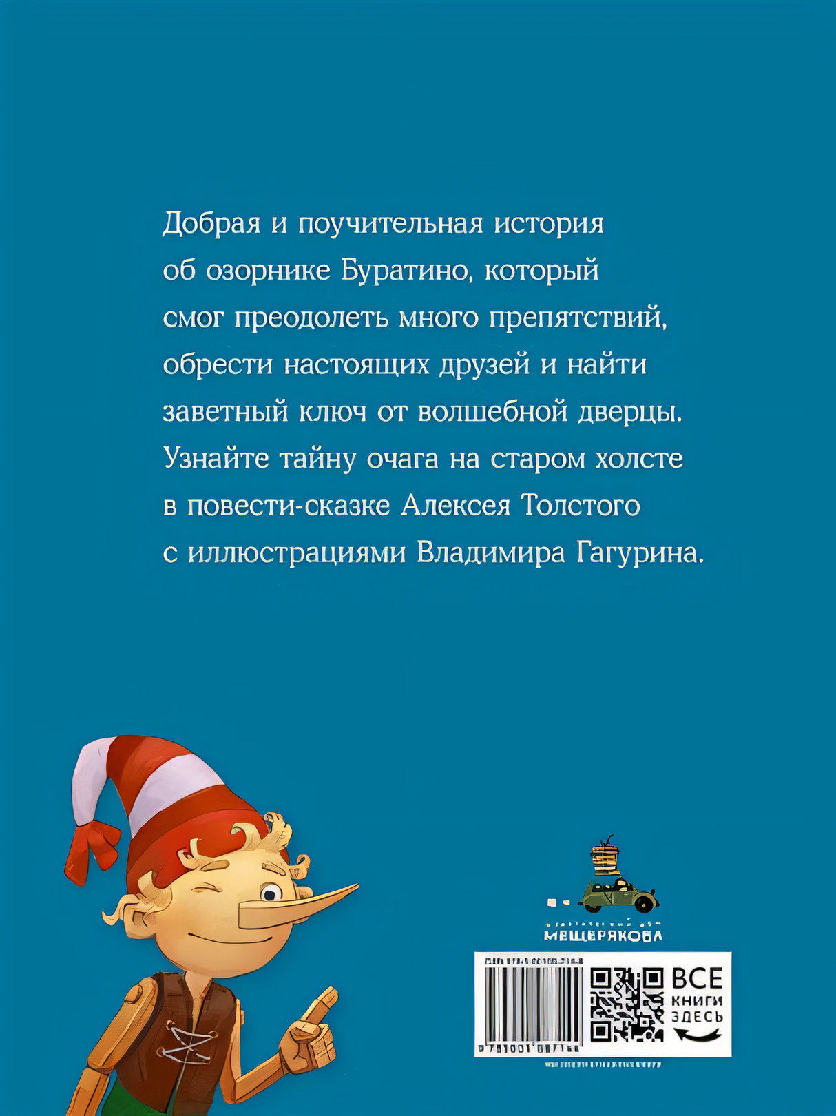 Золотой ключик, или Приключения Буратино 978-5-00108-714-4 - 5