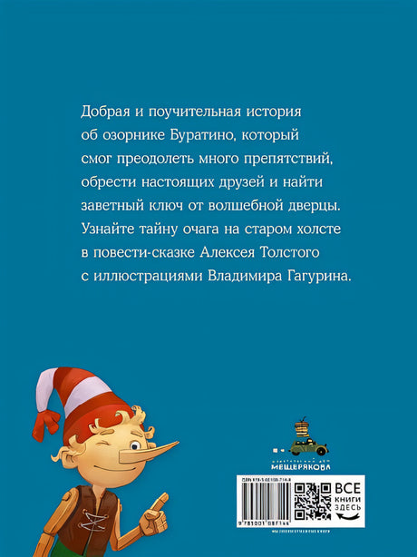 Золотой ключик, или Приключения Буратино 978-5-00108-714-4 - 5