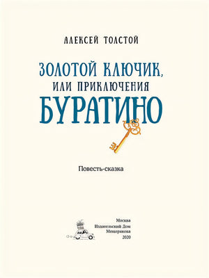 Золотой ключик, или Приключения Буратино 978-5-00108-714-4 - 0