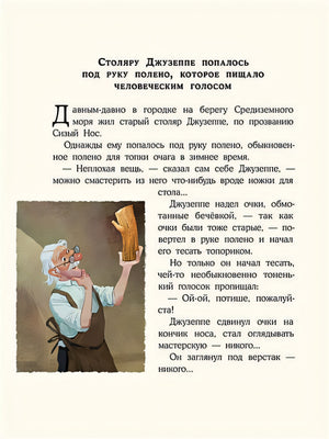 Золотой ключик, или Приключения Буратино 978-5-00108-714-4 - 1