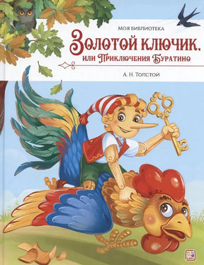 Золотой ключик, или Приключения Буратино null - 0