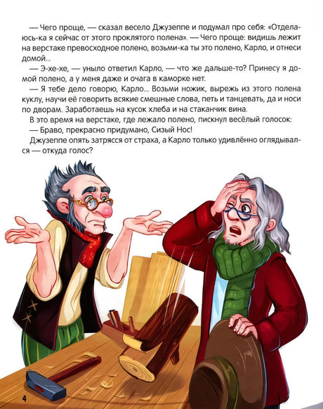 Золотой ключик, или Приключения Буратино null - 4