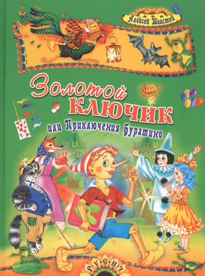 Зелёная обложка книги «Золотой ключик, или Приключения Буратино» с героями сказки