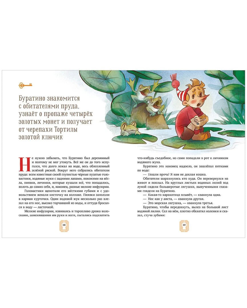 Разворот страниц 68–69: Буратино знакомится с обитателями пруда