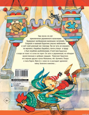 Задняя обложка книги "Золотой ключик" с описанием сюжета