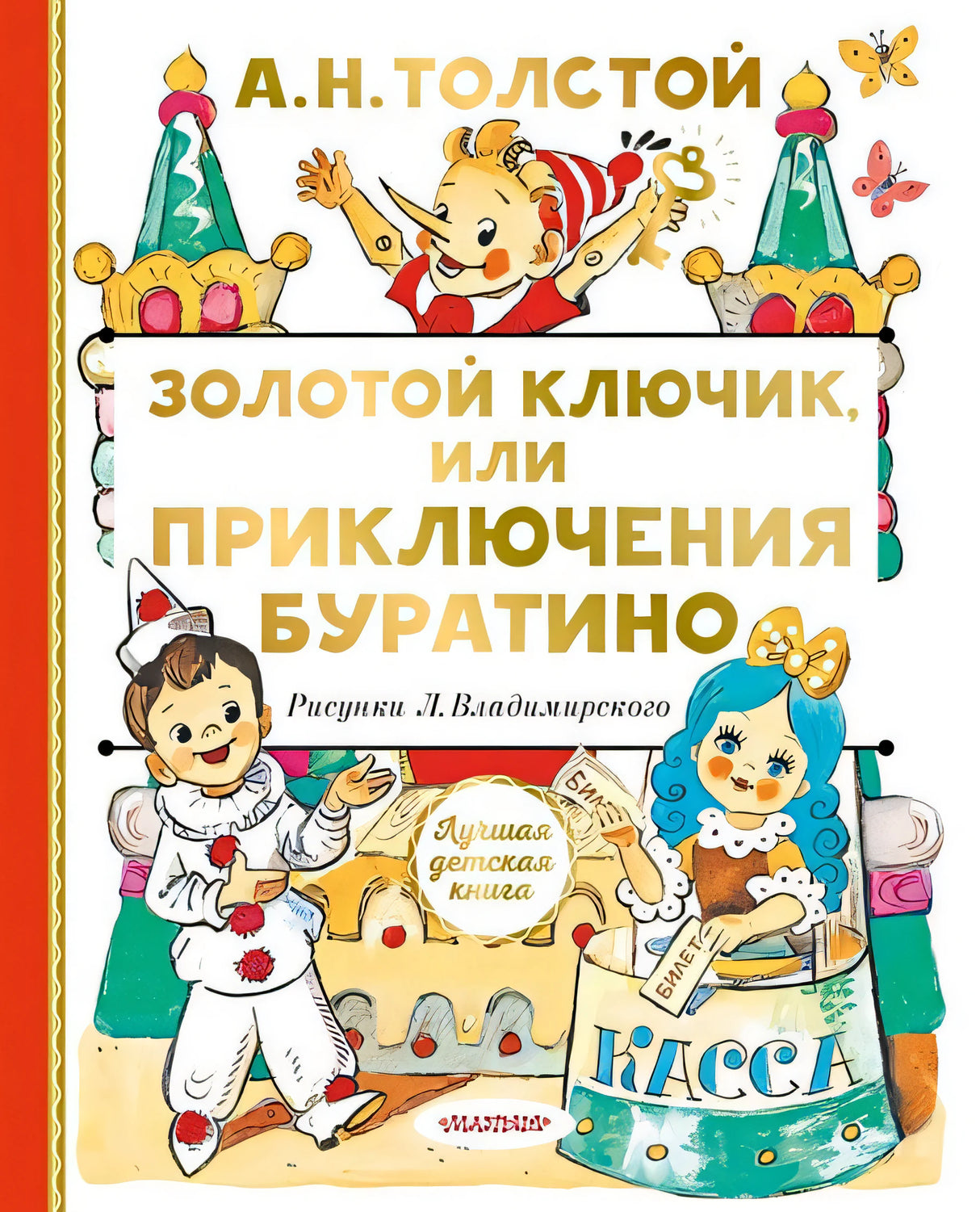 Обложка Золотой ключик, или Приключения Буратино 978-5-17-135882-2