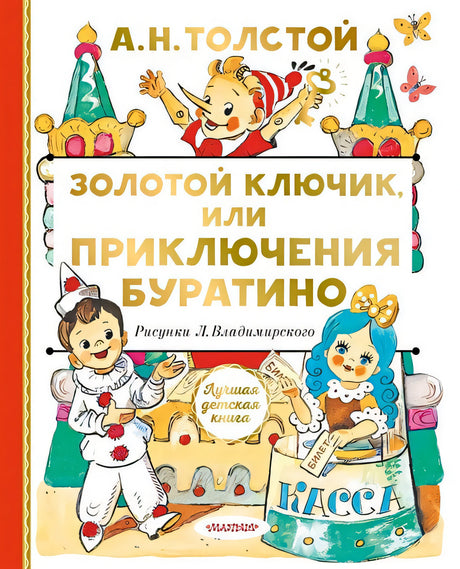 Обложка Золотой ключик, или Приключения Буратино 978-5-17-135882-2