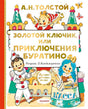 Обложка Золотой ключик, или Приключения Буратино 978-5-17-135882-2