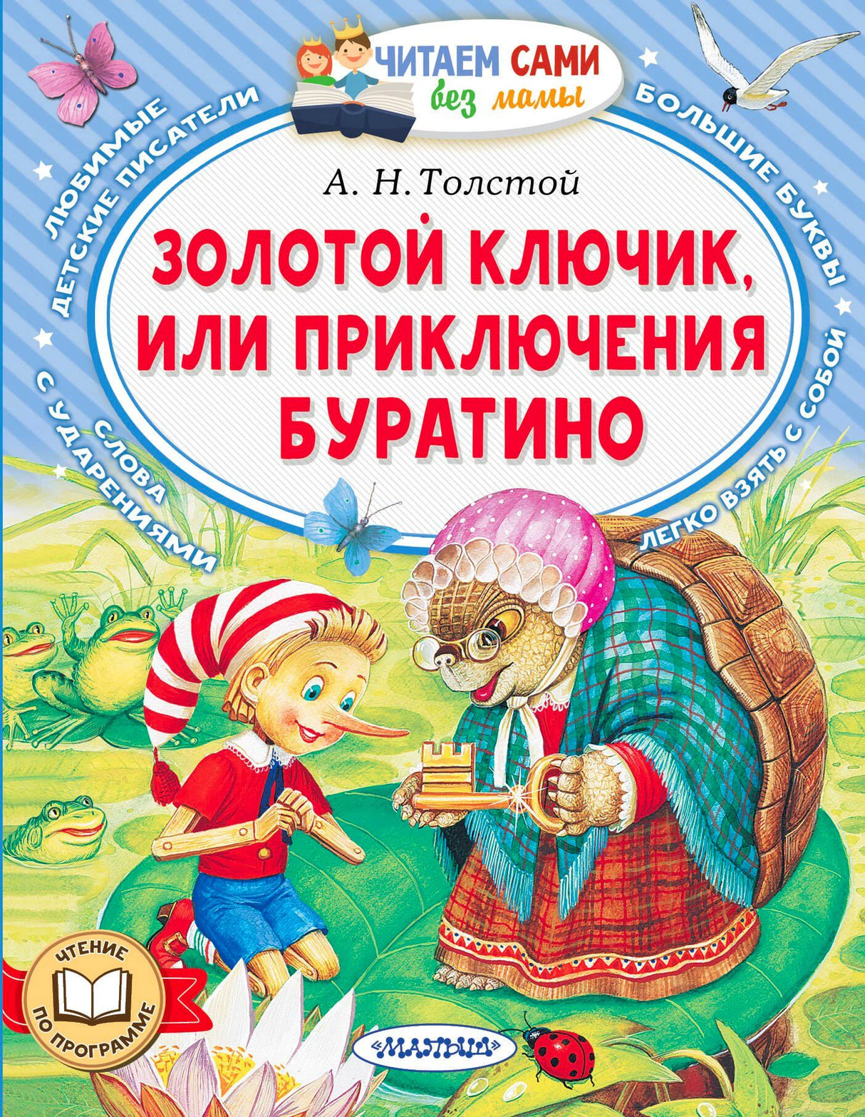 Обложка книги А. Н. Толстого «Золотой ключик, или Приключения Буратино».