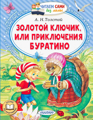 Обложка книги А. Н. Толстого «Золотой ключик, или Приключения Буратино».