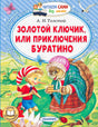 Обложка книги А. Н. Толстого «Золотой ключик, или Приключения Буратино».